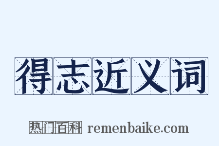 得志近义词是什么意思的图片